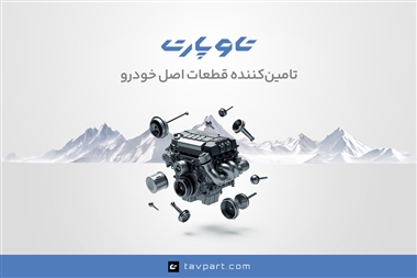 تاوپارت؛ بازیگر کلیدی بازار قطعات یدکی خودروهای چینی و ژاپنی در ایران
